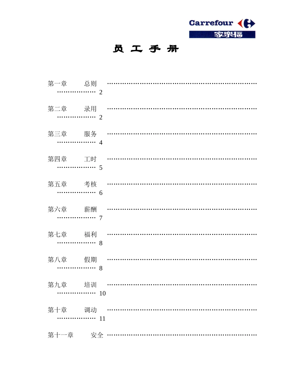 家乐福员工手册 (2).doc_第1页