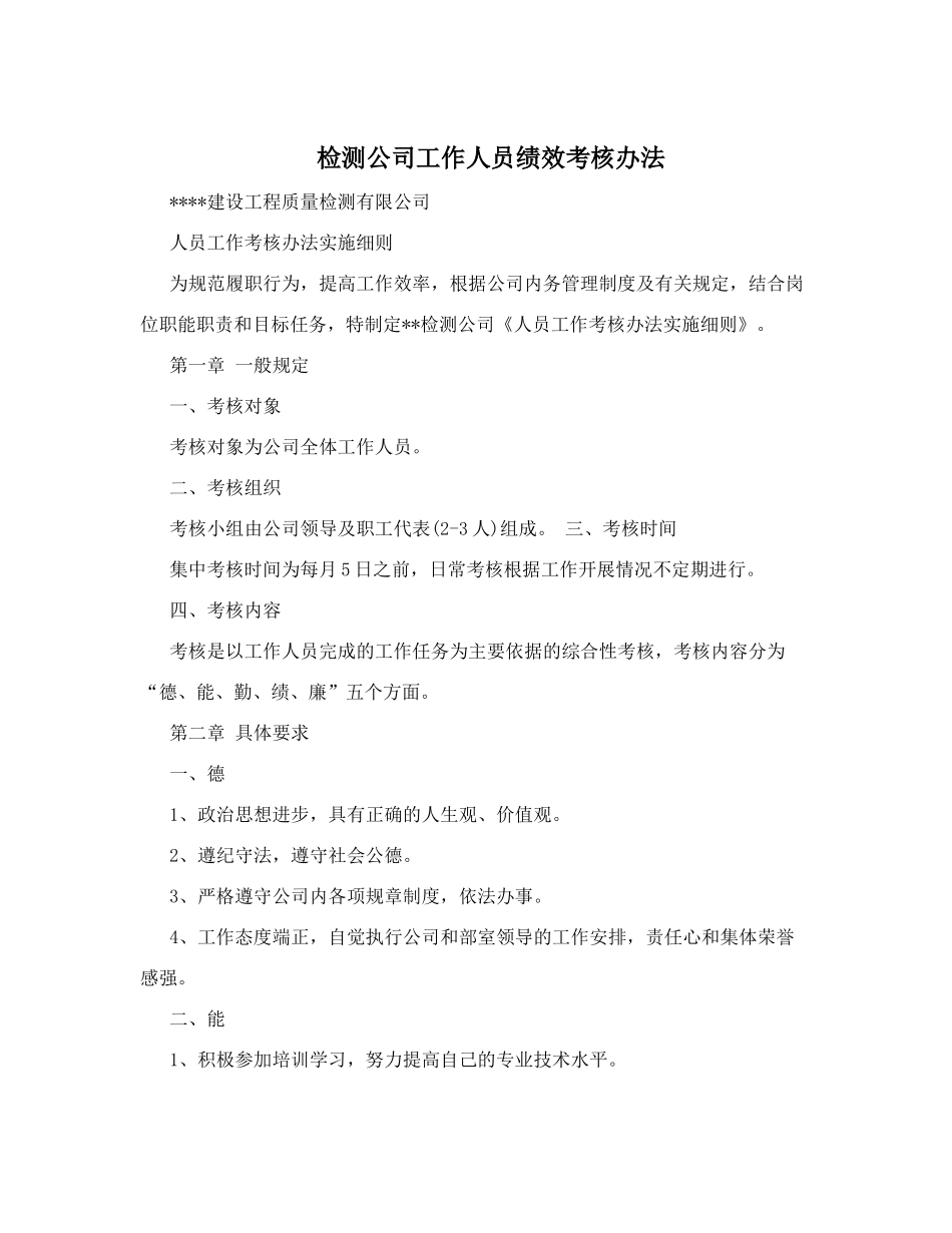 检测公司工作人员绩效考核办法.doc_第1页