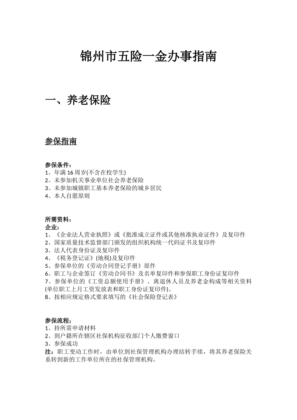 锦州市五险一金办事指南.docx_第1页