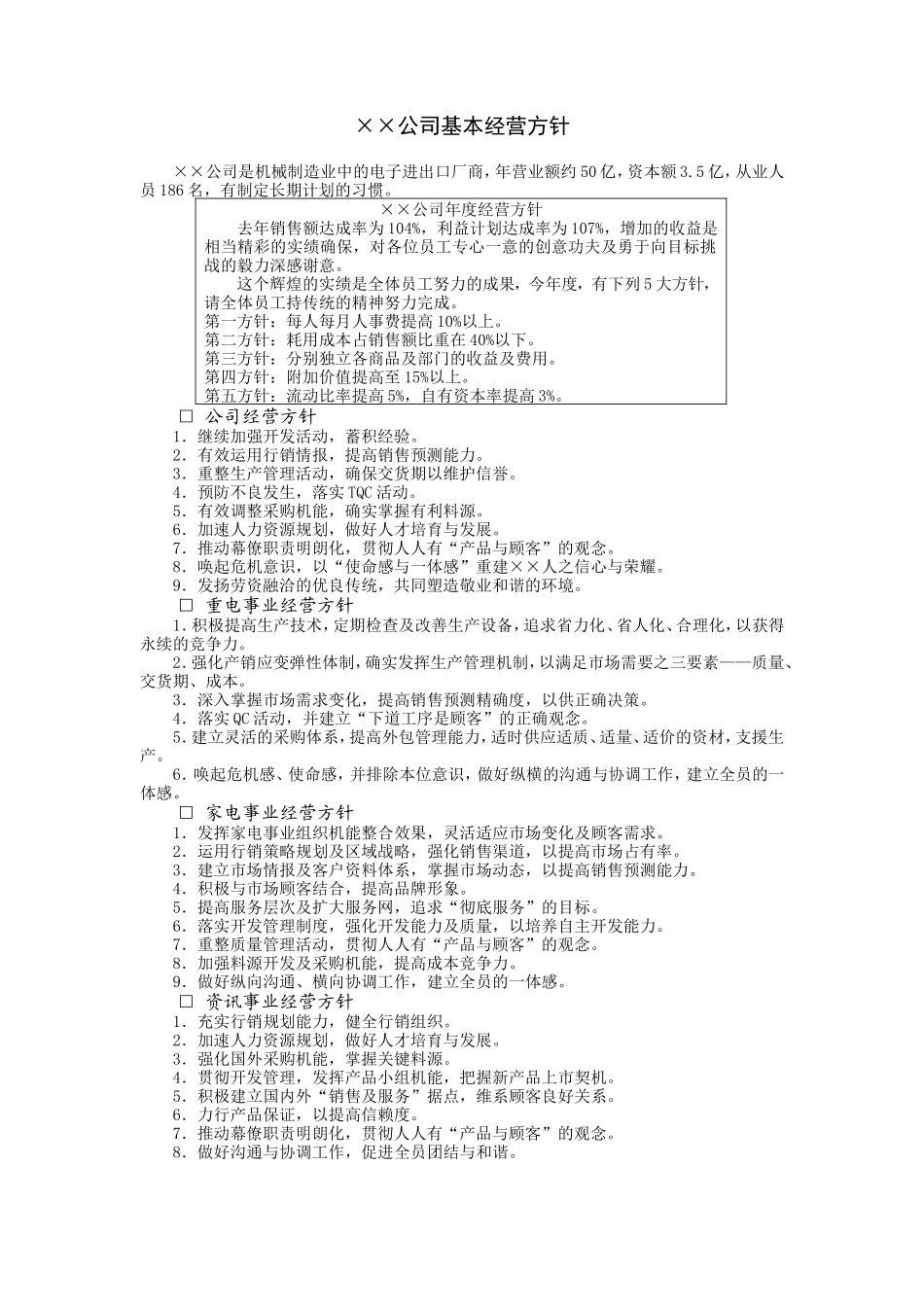 经营方针案例3 (2).DOC_第1页