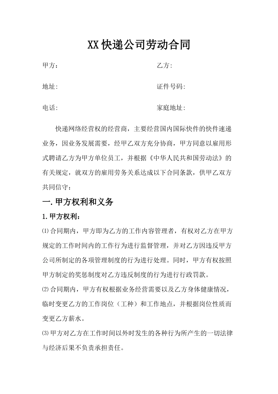 快递企业员工劳动合同范本.docx_第1页