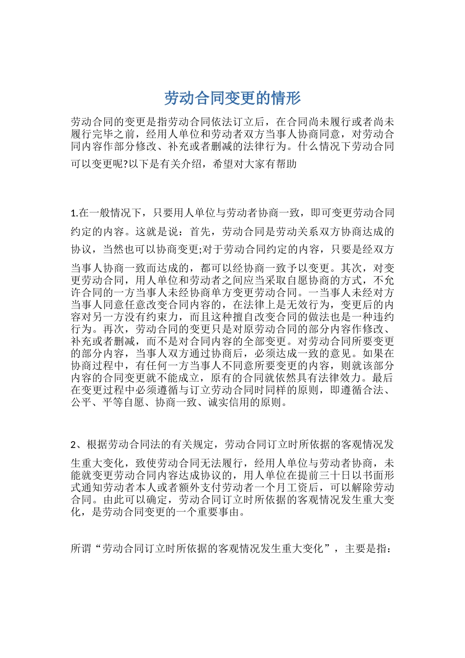劳动合同变更的情形.docx_第1页