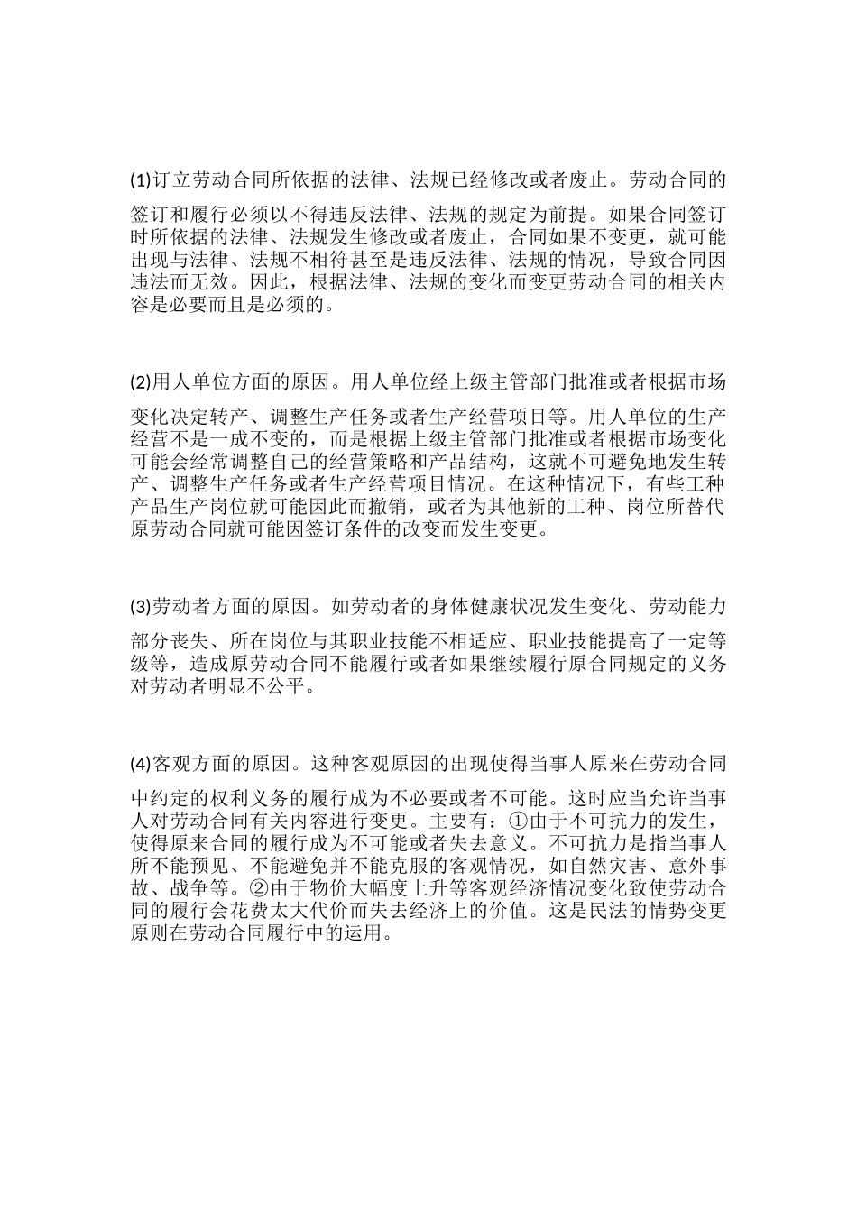 劳动合同变更的情形.docx_第2页