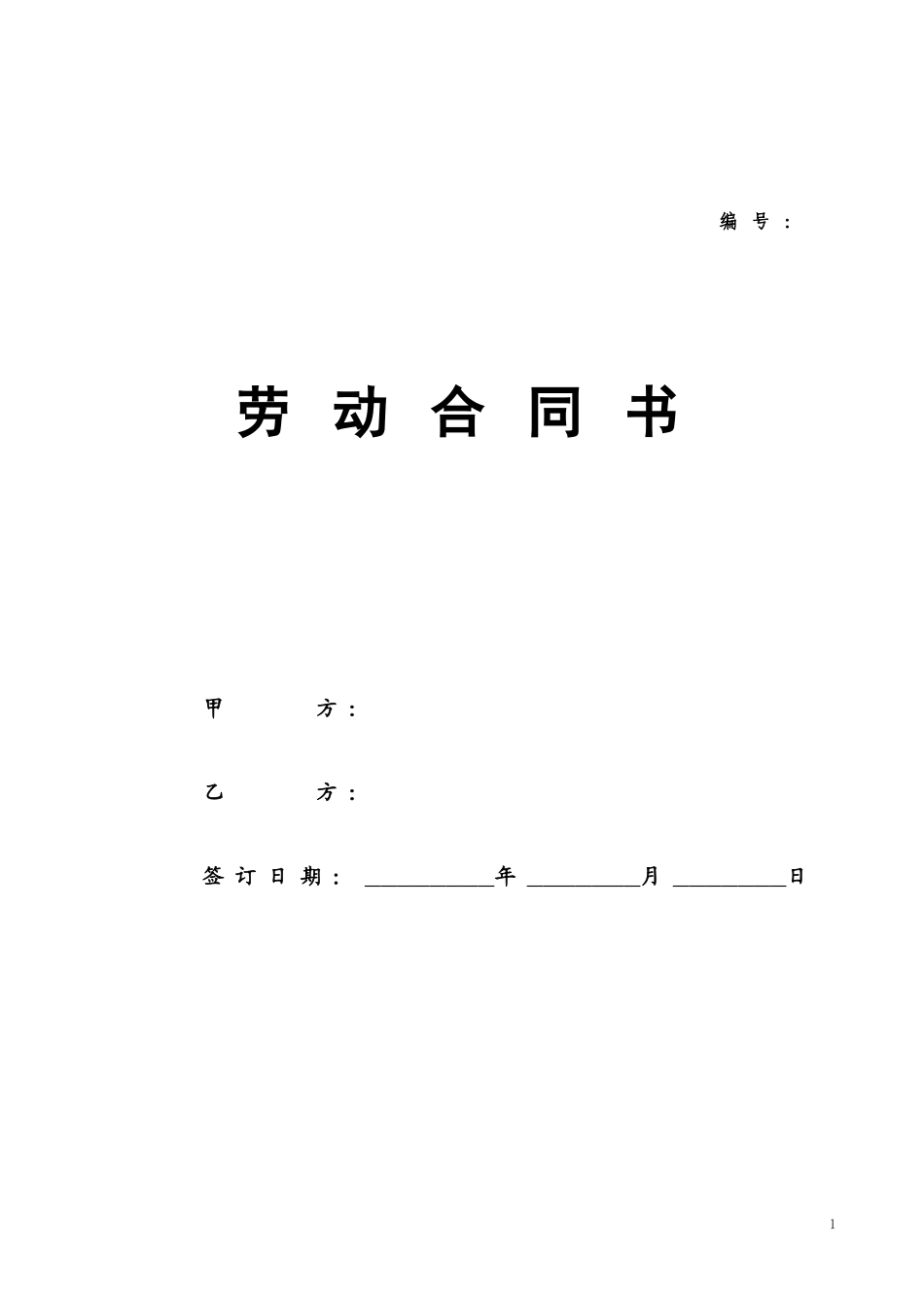 劳动合同书范本(医疗器械公司).doc_第1页