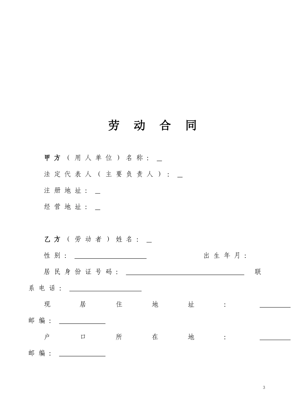 劳动合同书范本(医疗器械公司).doc_第3页