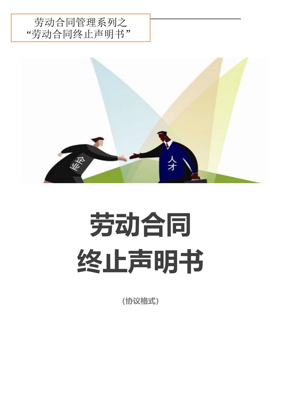 劳动合同终止声明书.docx_第1页