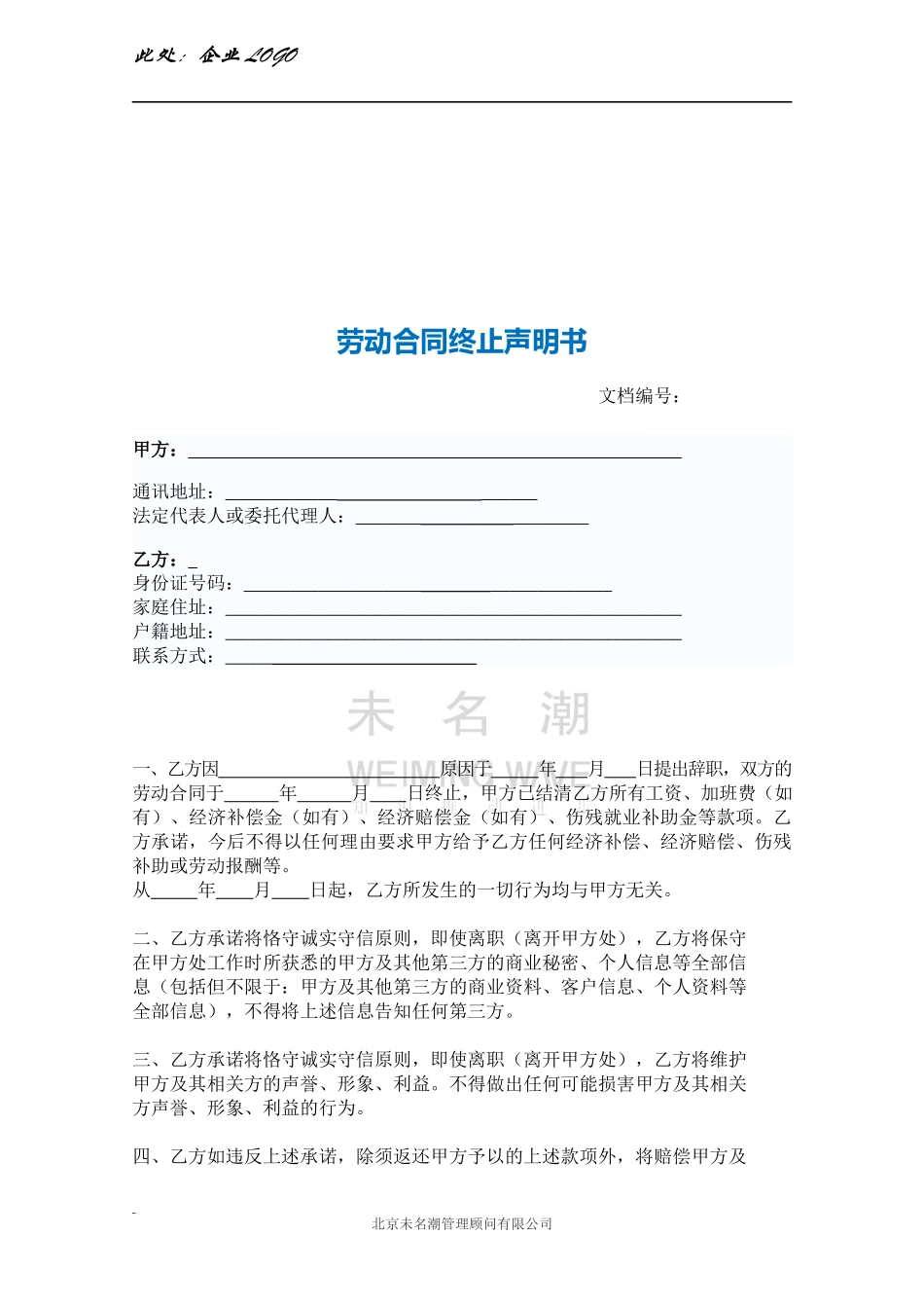 劳动合同终止声明书.docx_第2页