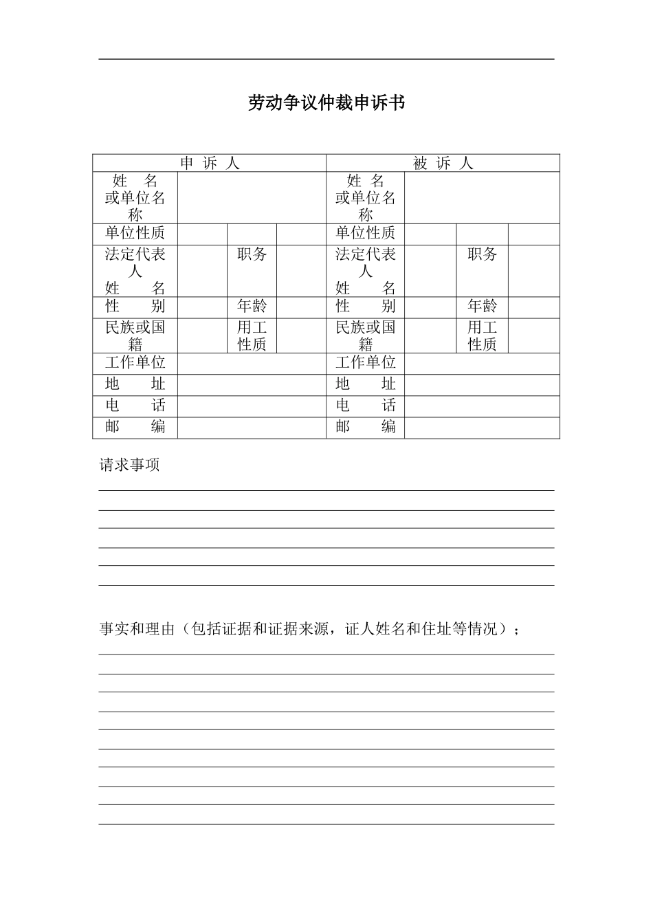 劳动争议仲裁申诉书.doc_第1页