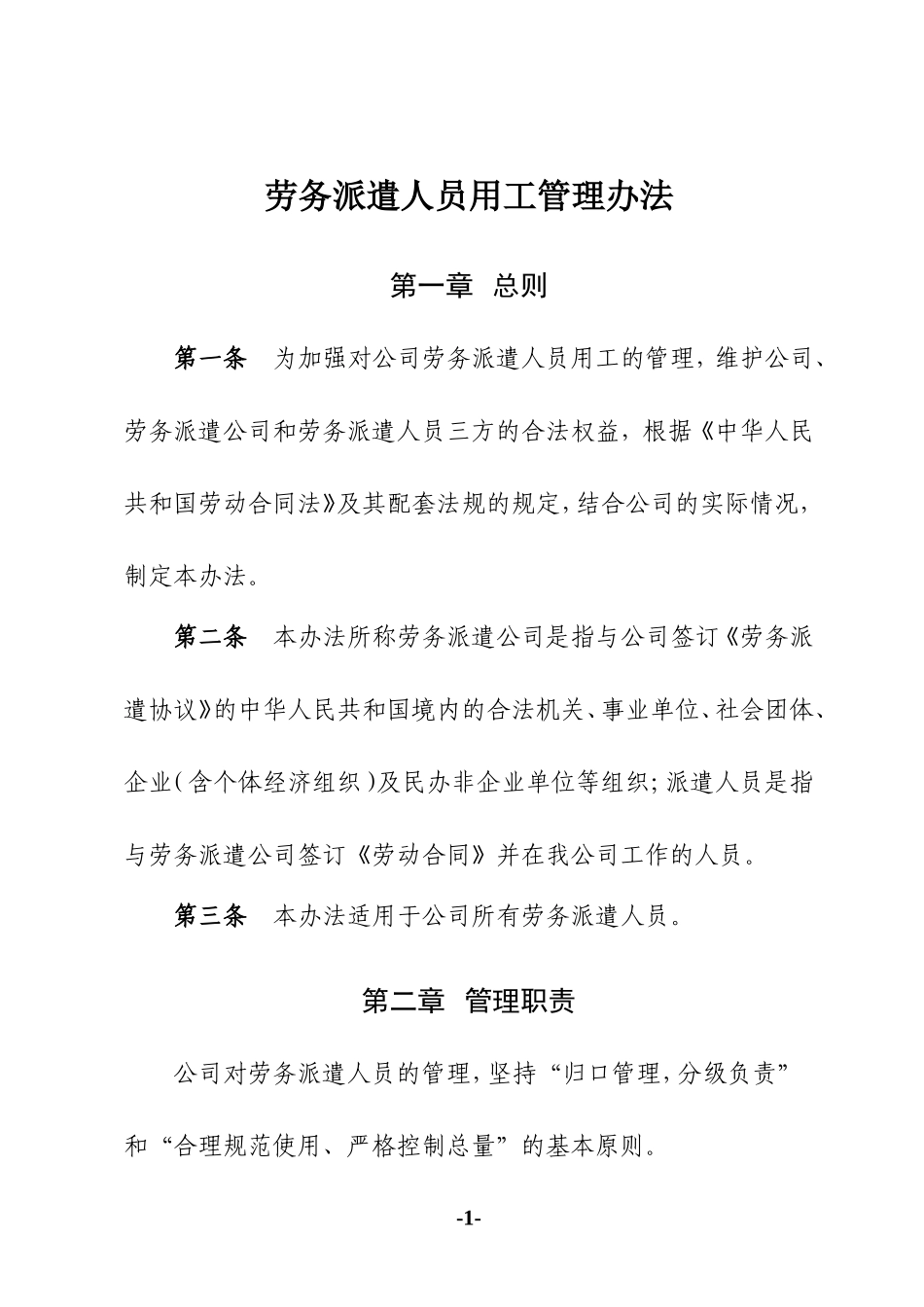 劳务派遣用工管理办法 (2).doc_第1页