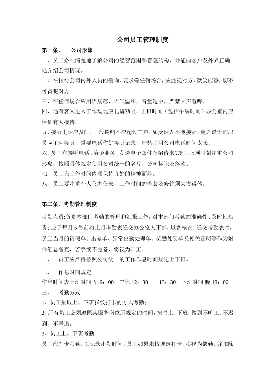 亮点科技公司员工管理制度 (2).doc_第1页