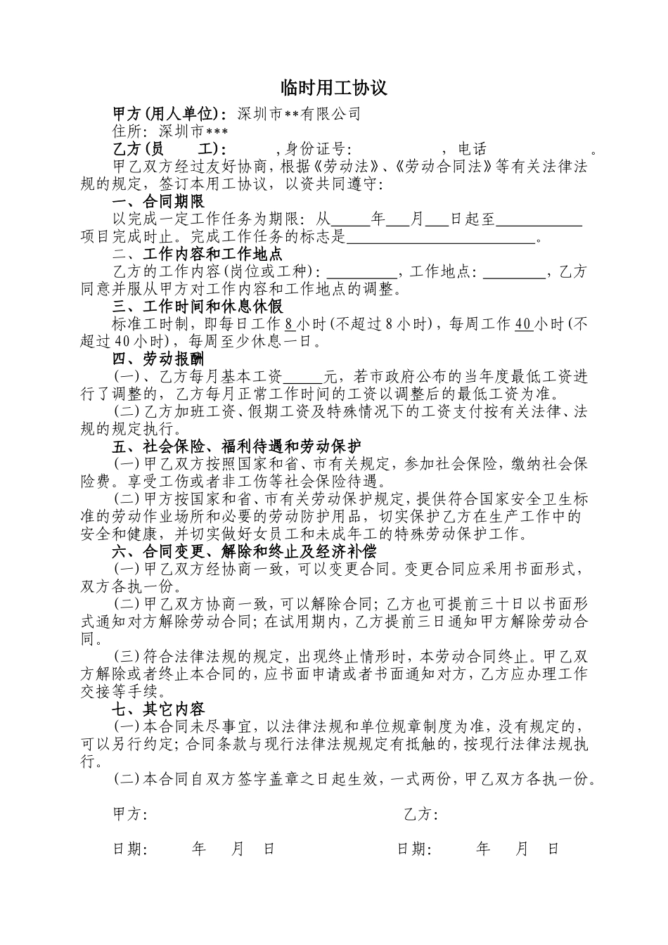 临时用工协议.doc_第1页