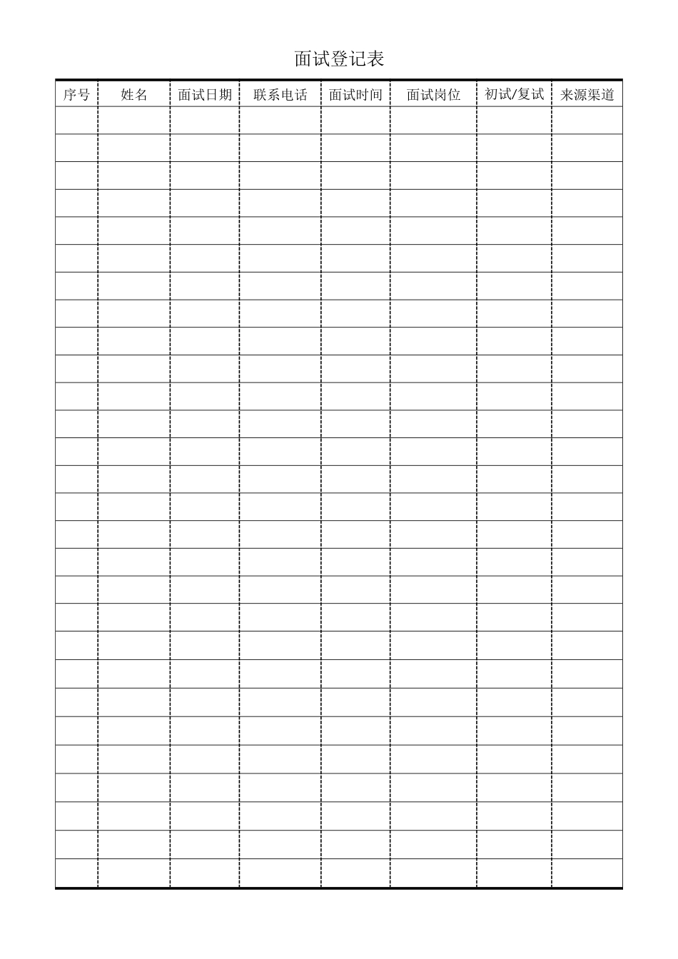 面试登记表 (2).docx_第1页