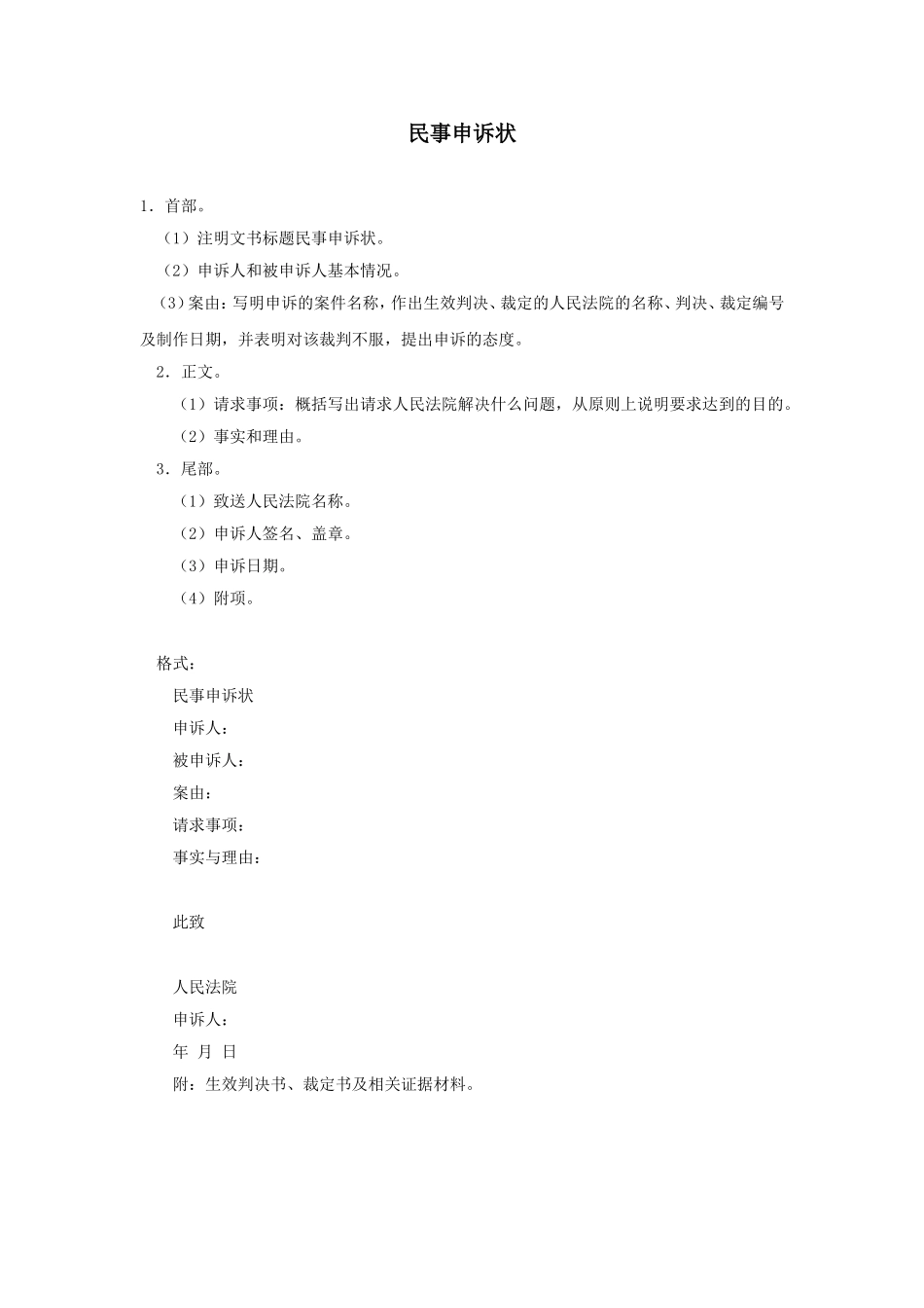 民事申诉状.doc_第1页