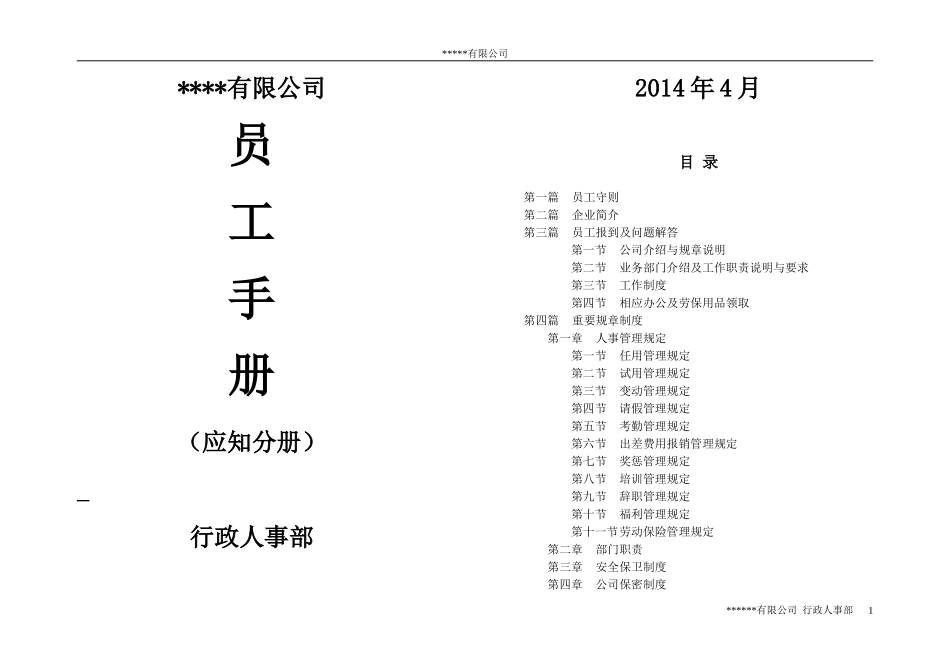 民营企业的员工手册 (2).doc_第1页