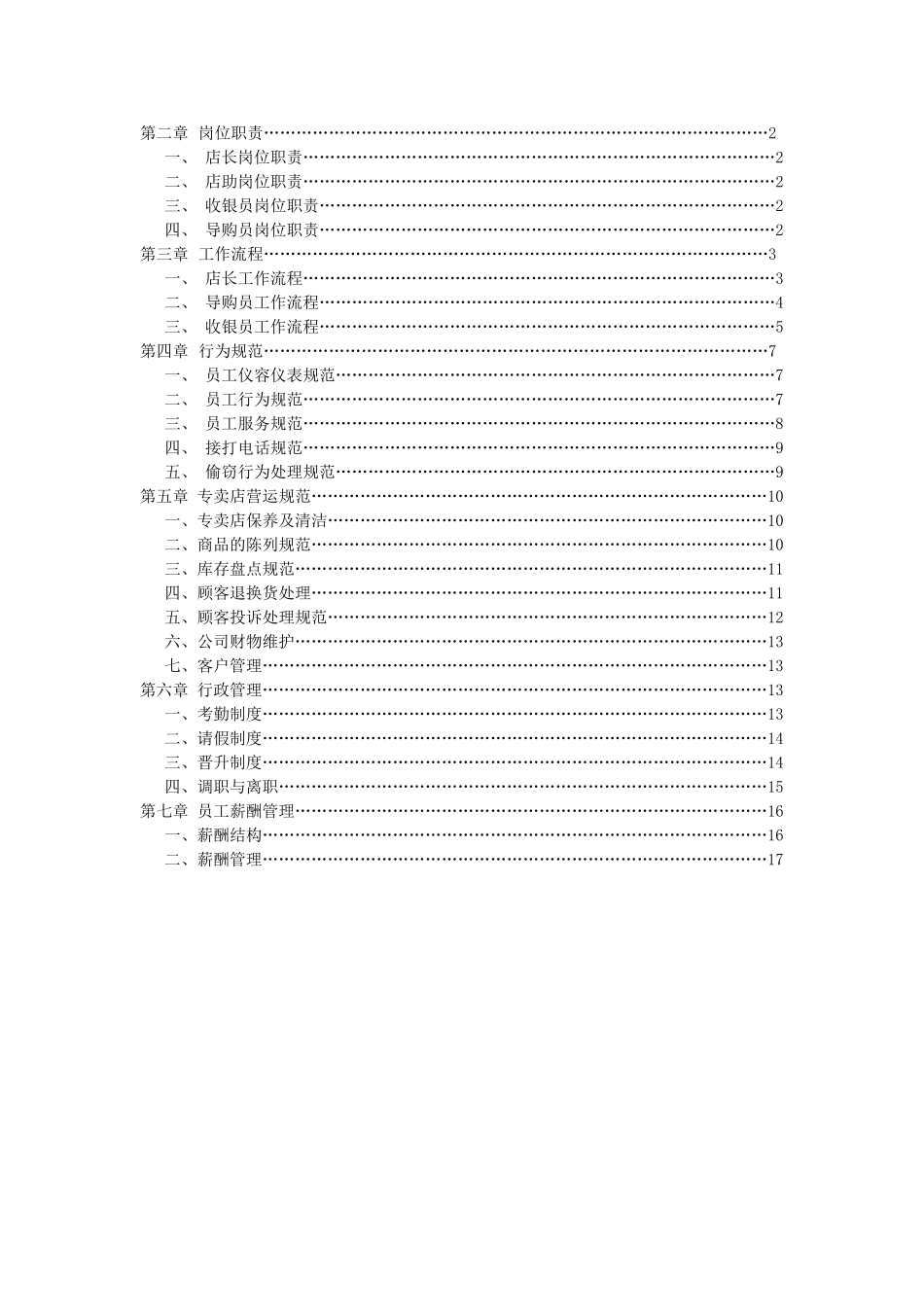 某食品公司连锁运营部员工守则 (2).doc_第2页