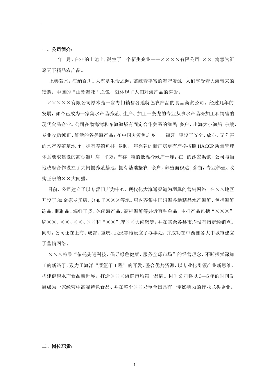 某食品公司连锁运营部员工守则 (2).doc_第3页