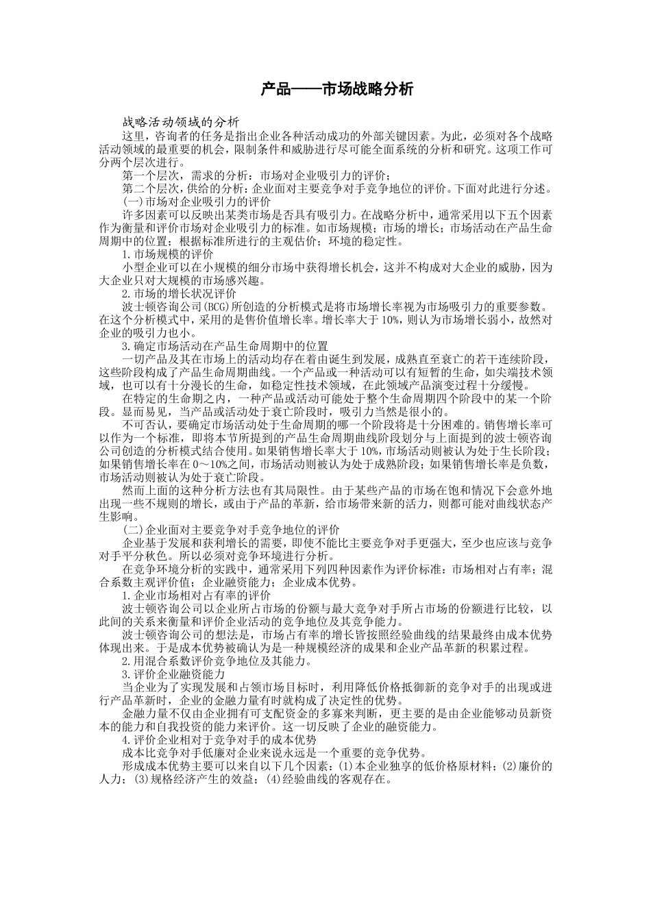 产品——市场战略分析 (2).doc_第1页
