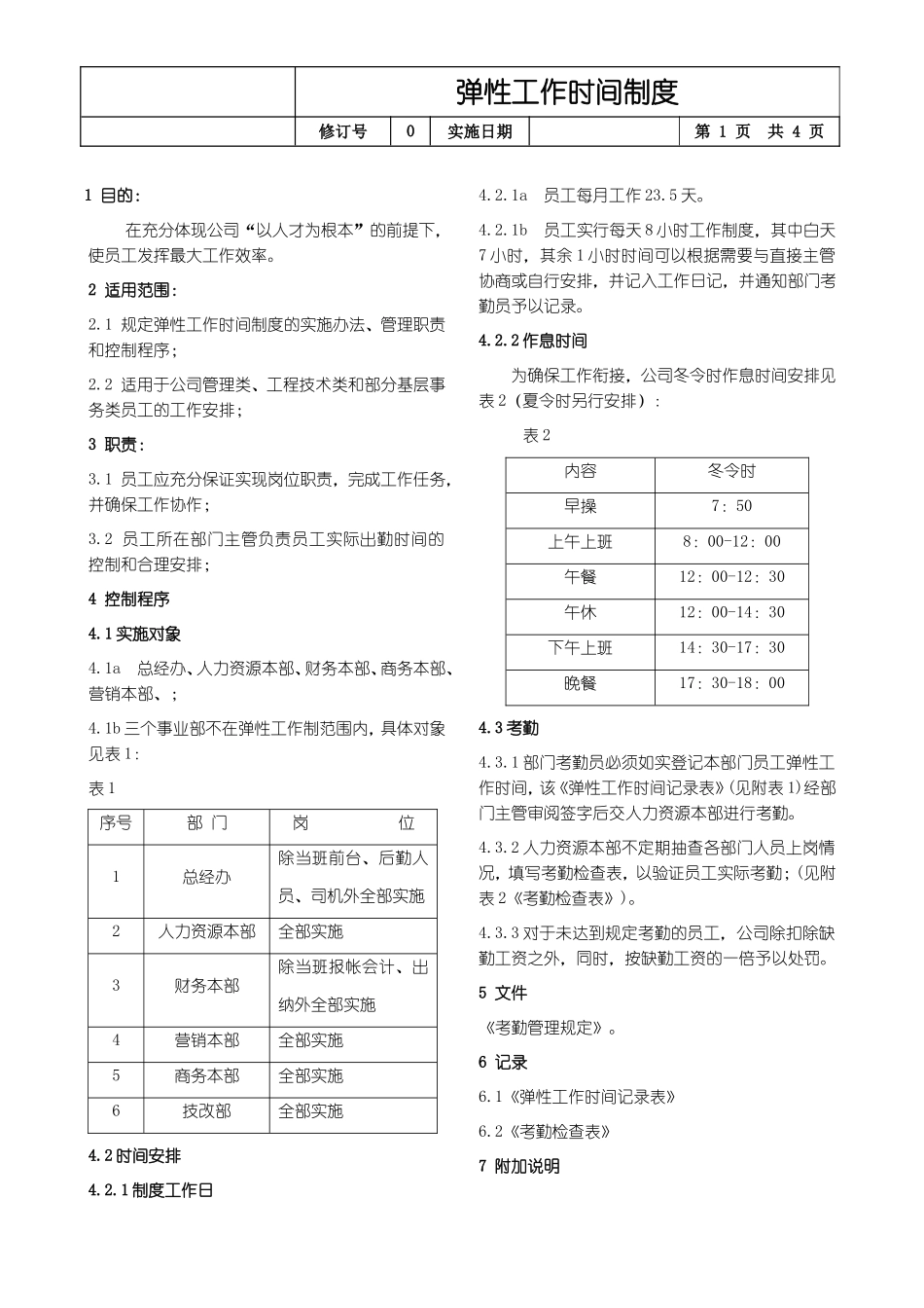 弹性工作时间制度.doc_第1页