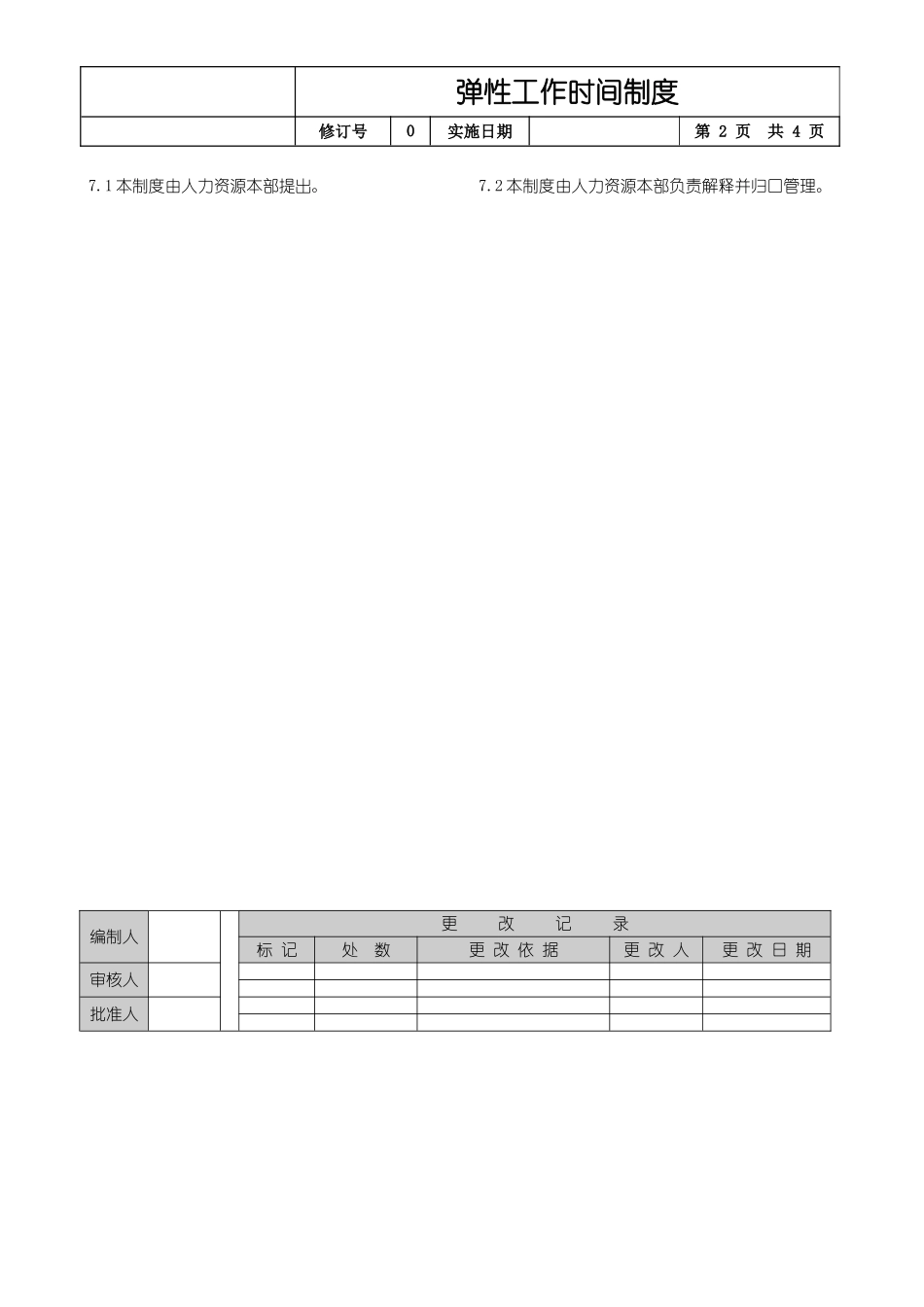 弹性工作时间制度.doc_第2页