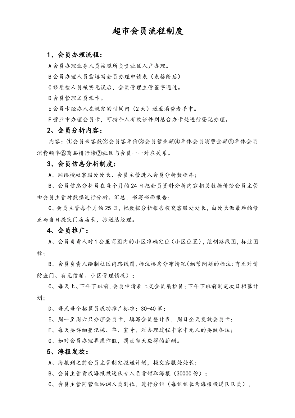 超市会员流程制度.doc_第1页