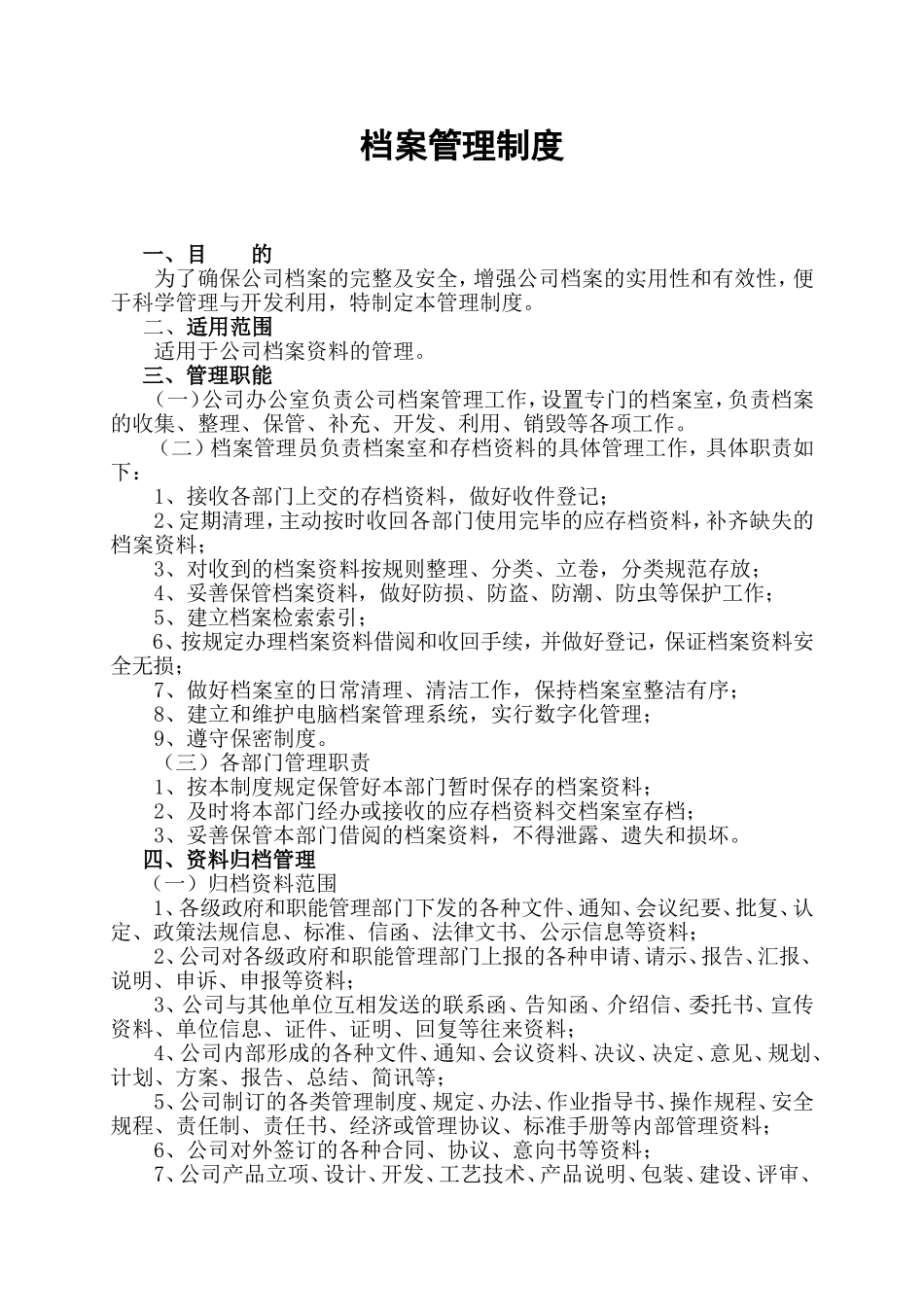 档案管理制度 (2).doc_第1页