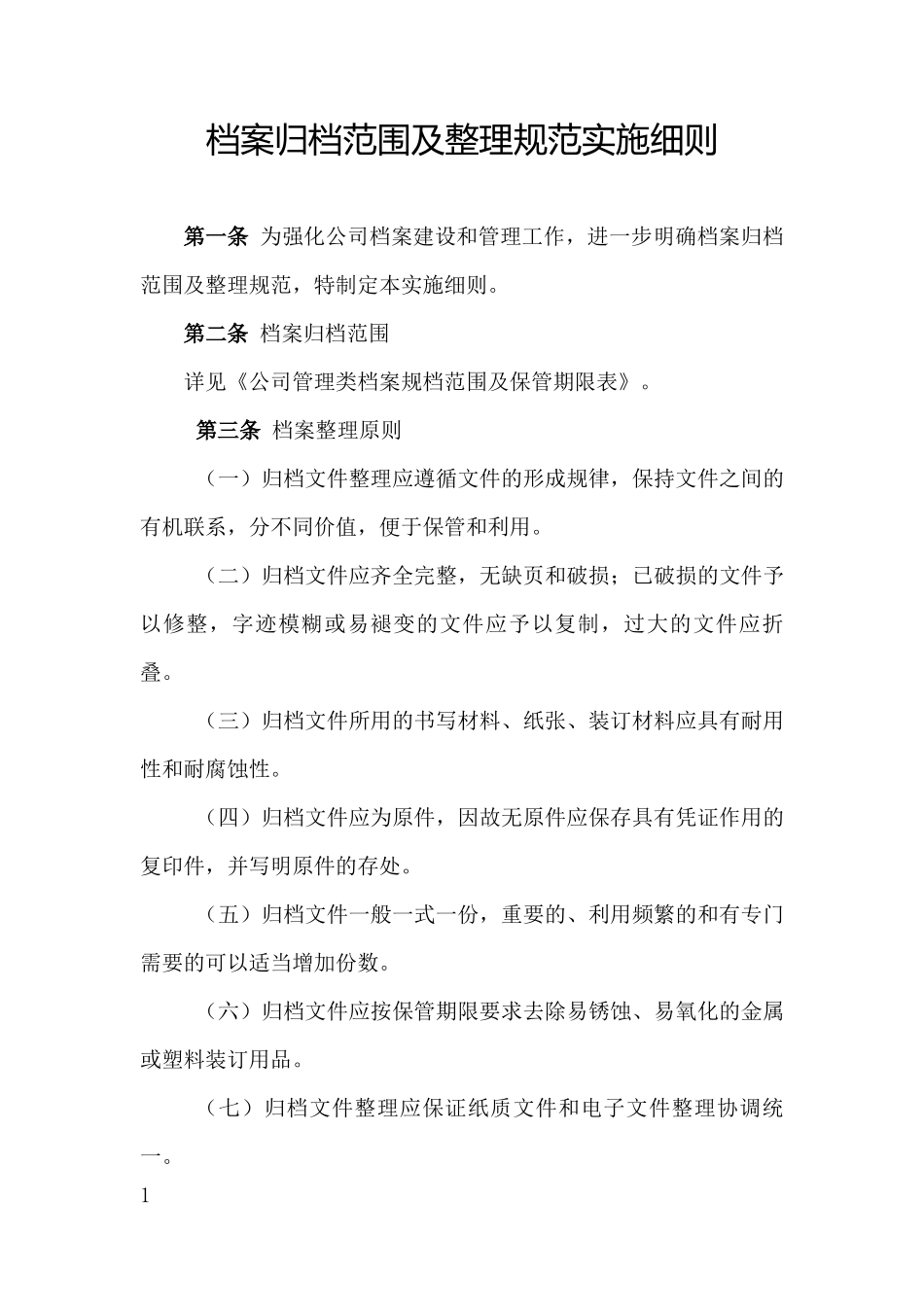 档案归档范围及整理规范实施细则.docx_第1页