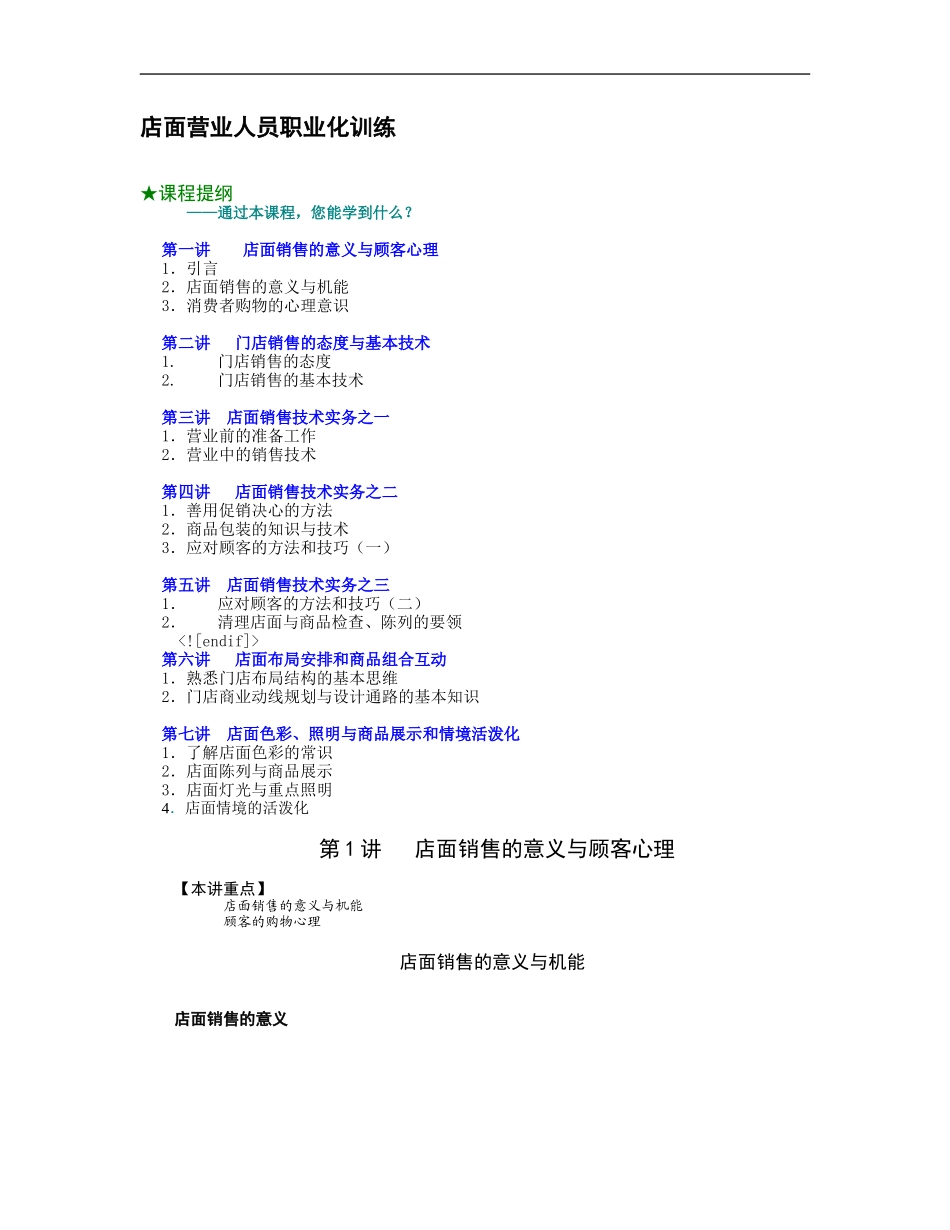 店面营业人员职业化训练 (2).doc_第1页