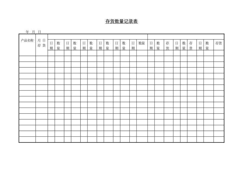 存货数量记录表 (2).DOC_第1页