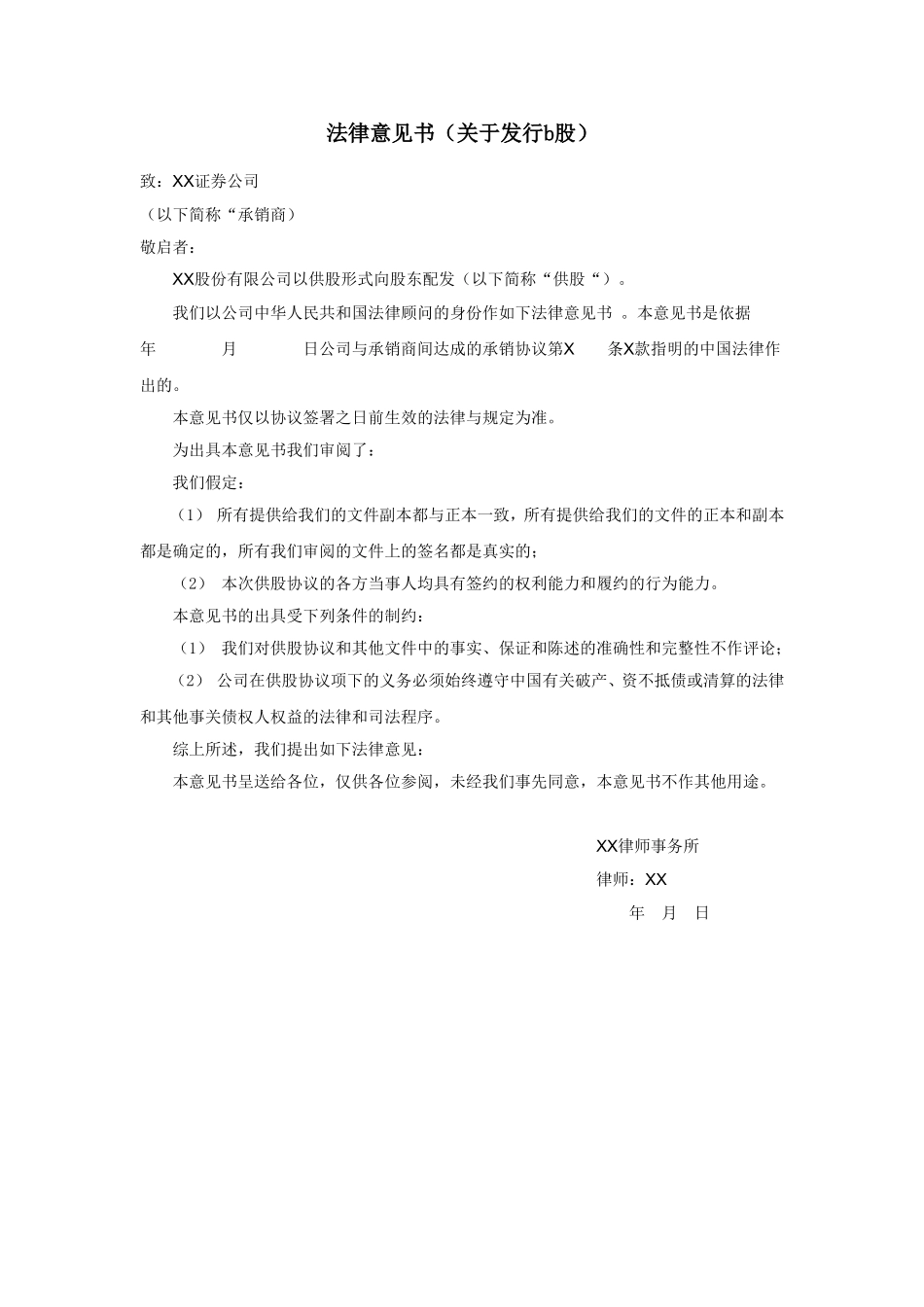 法律意见书（关于发行b股）.doc_第1页