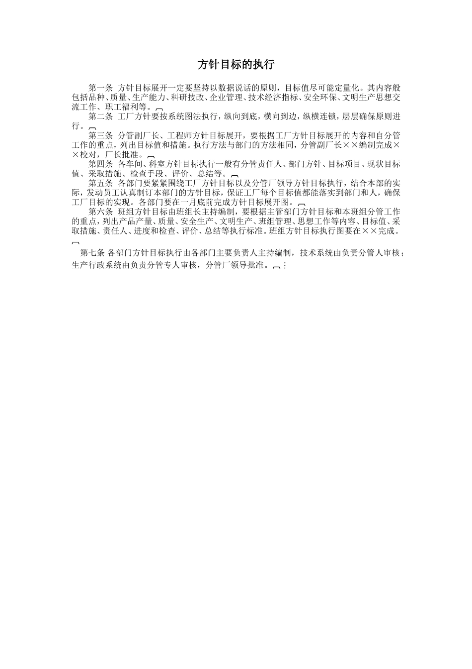 方针目标的执行 (4).DOC_第1页
