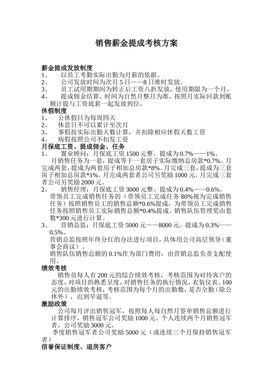 房地产销售薪金提成.doc_第1页