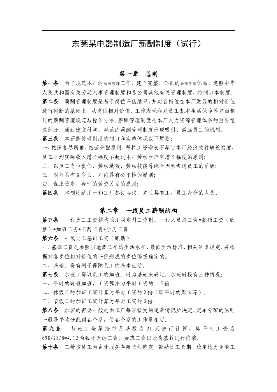 东莞某电器制造厂薪酬制度(试行).doc_第1页