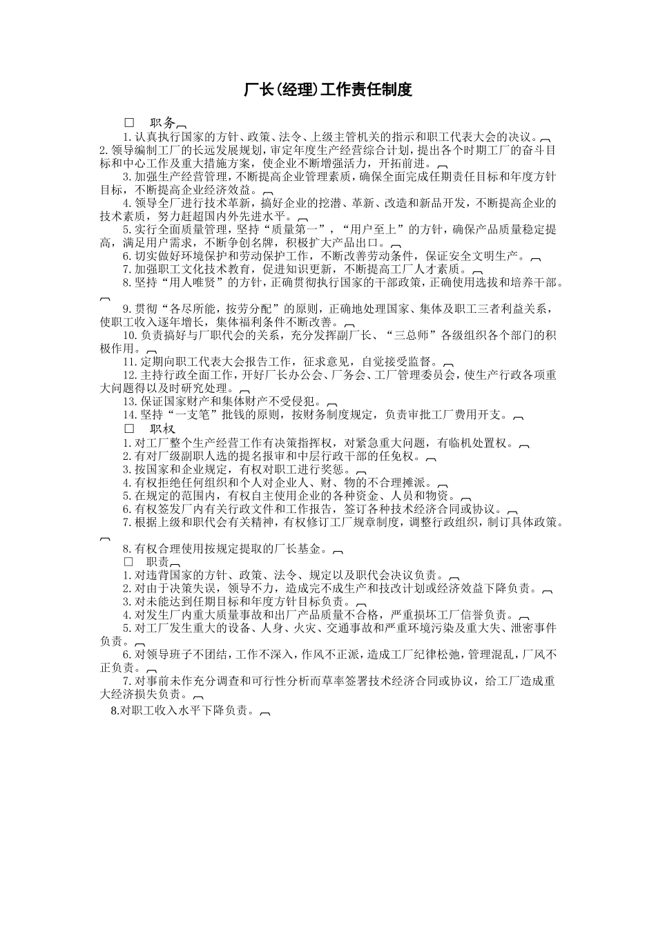 厂长(经理)工作责任制度 (2).doc_第1页