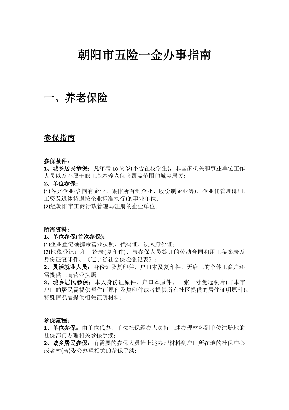 朝阳市五险一金办事指南.docx_第1页