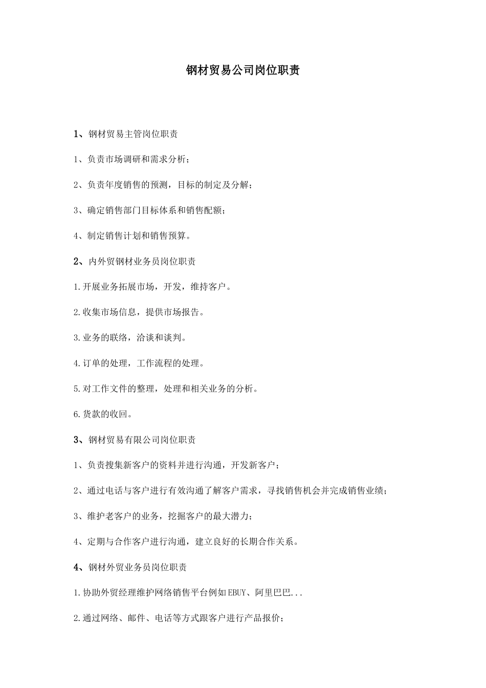 钢材贸易公司岗位职责.doc_第1页