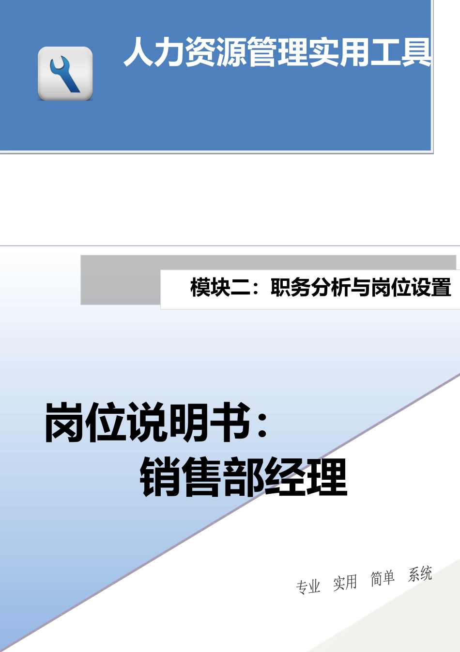 岗位说明书：销售部经理.docx_第1页