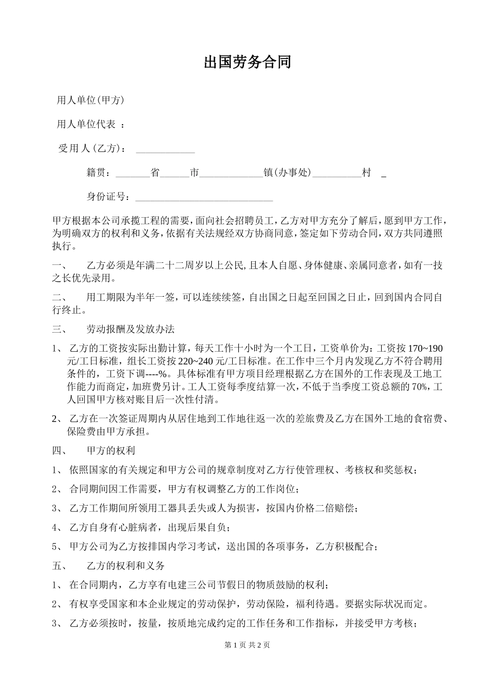 出国劳务合同 (1).doc_第1页