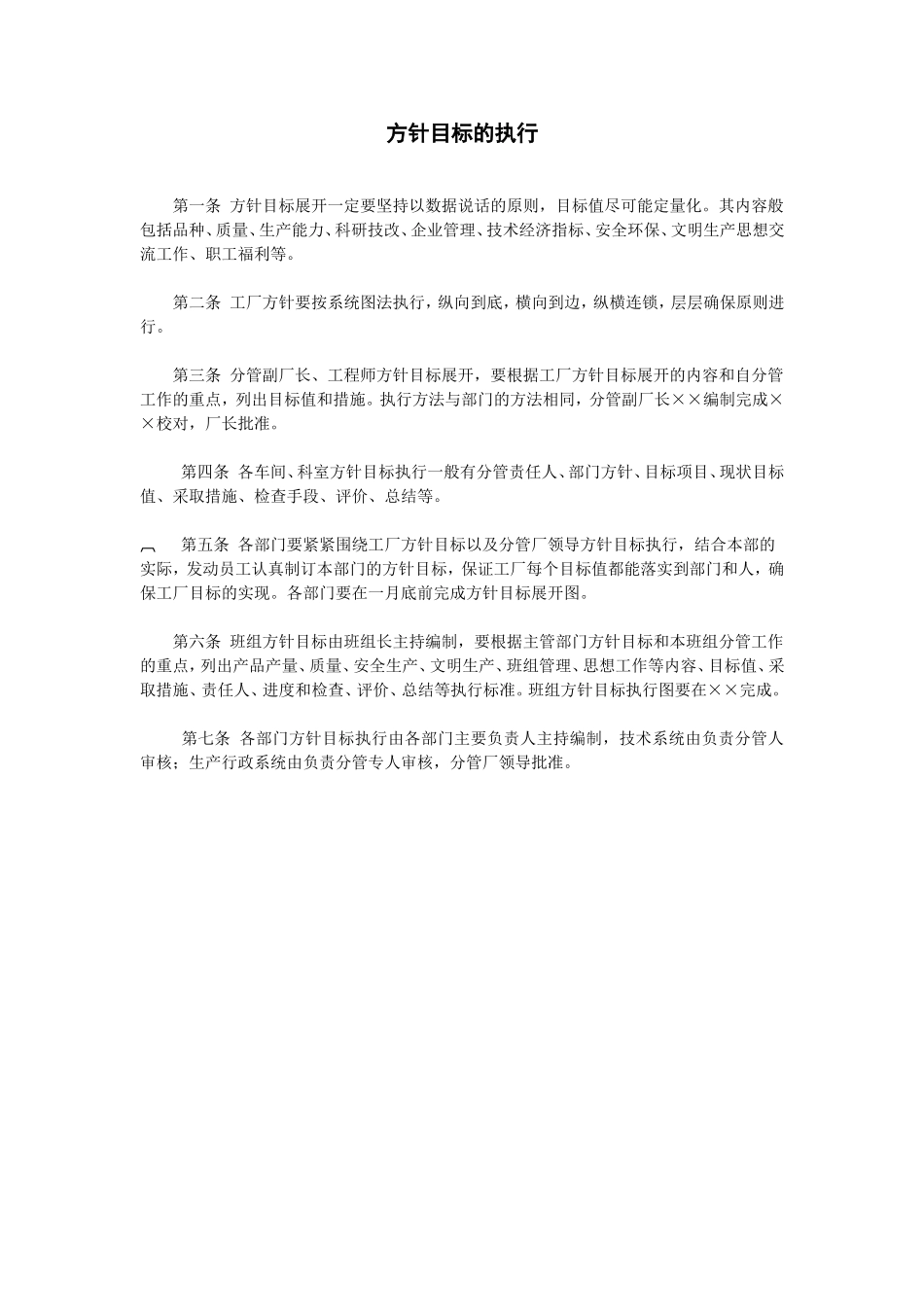 方针目标的执行 (3).doc_第1页