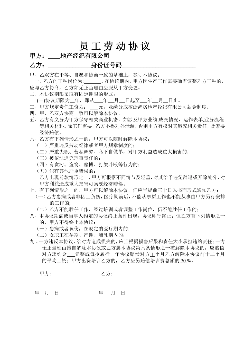 房产中介劳动合同范本.doc_第1页