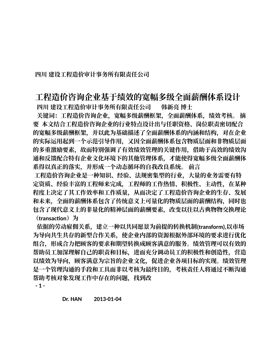 工程造价咨询企业基于绩效的体系设计.doc_第1页