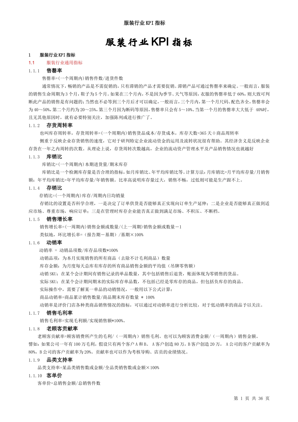 服装行业KPI指标.doc_第1页