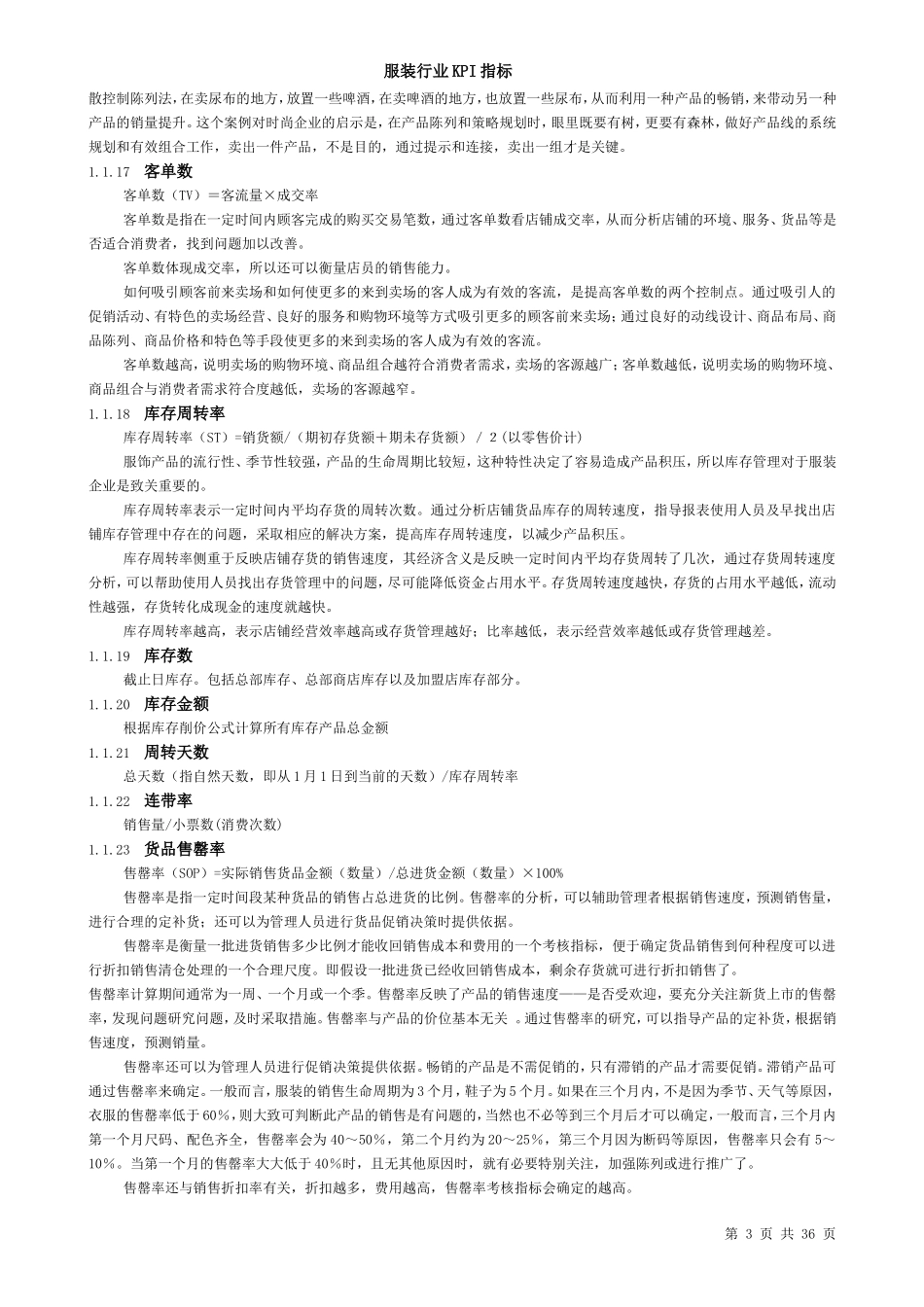 服装行业KPI指标.doc_第3页