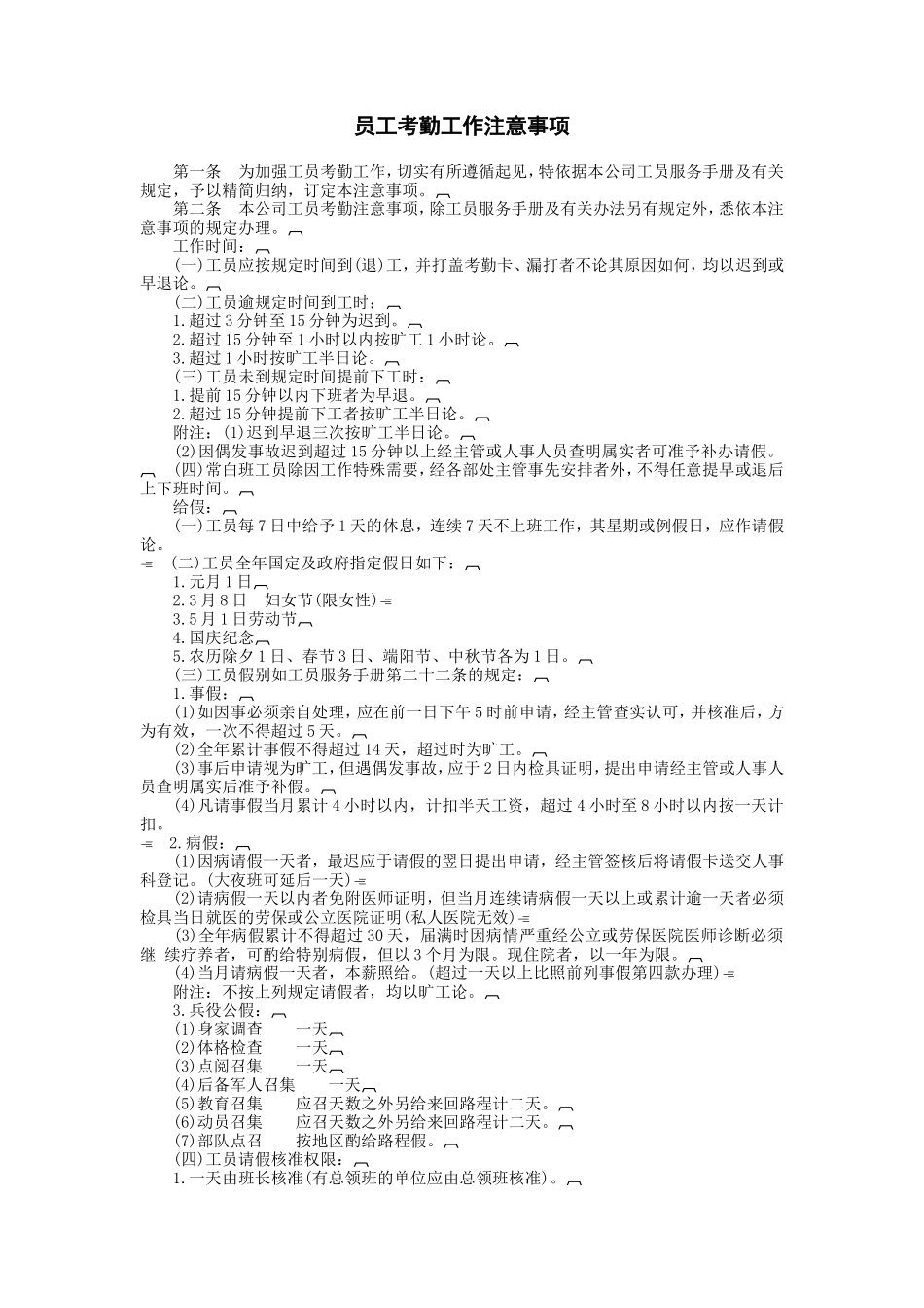 工员考勤工作注意事项.DOC_第1页