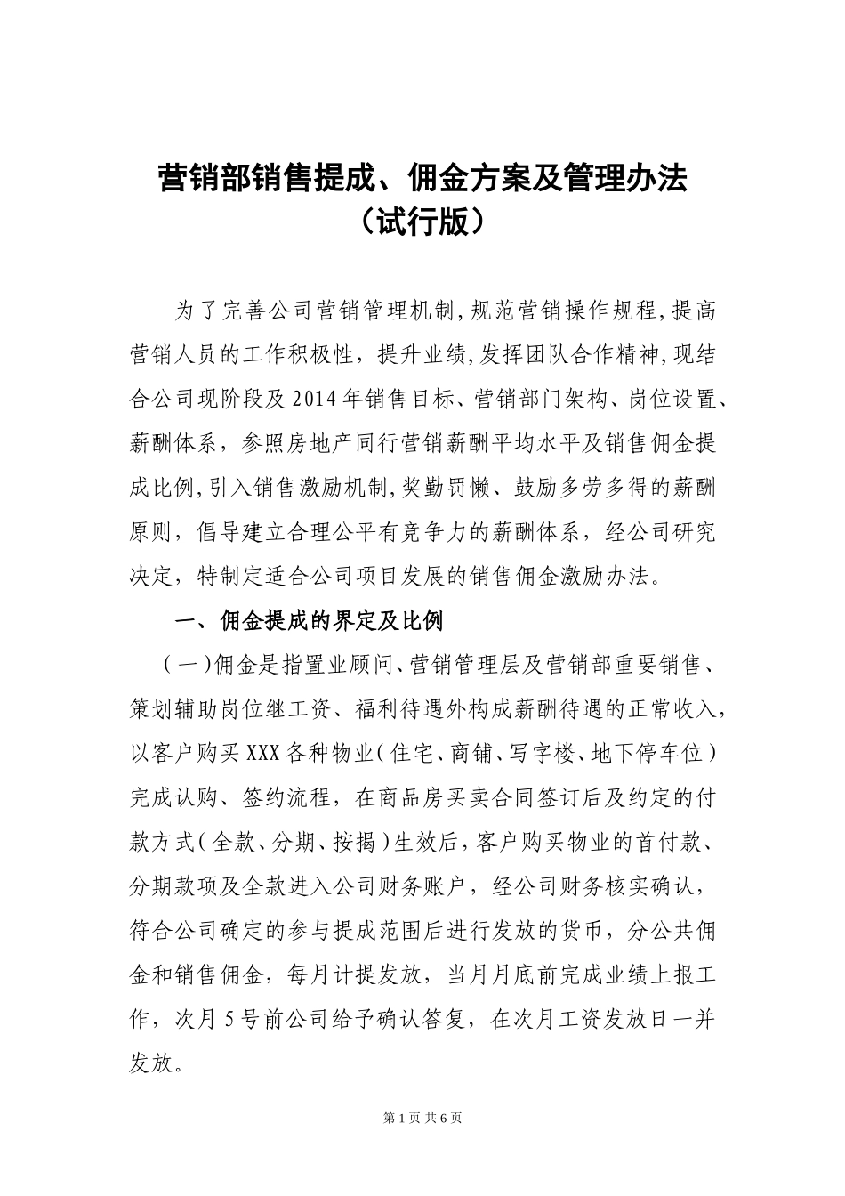 地产重庆公司销售佣金提成方案及管理办法.doc_第1页