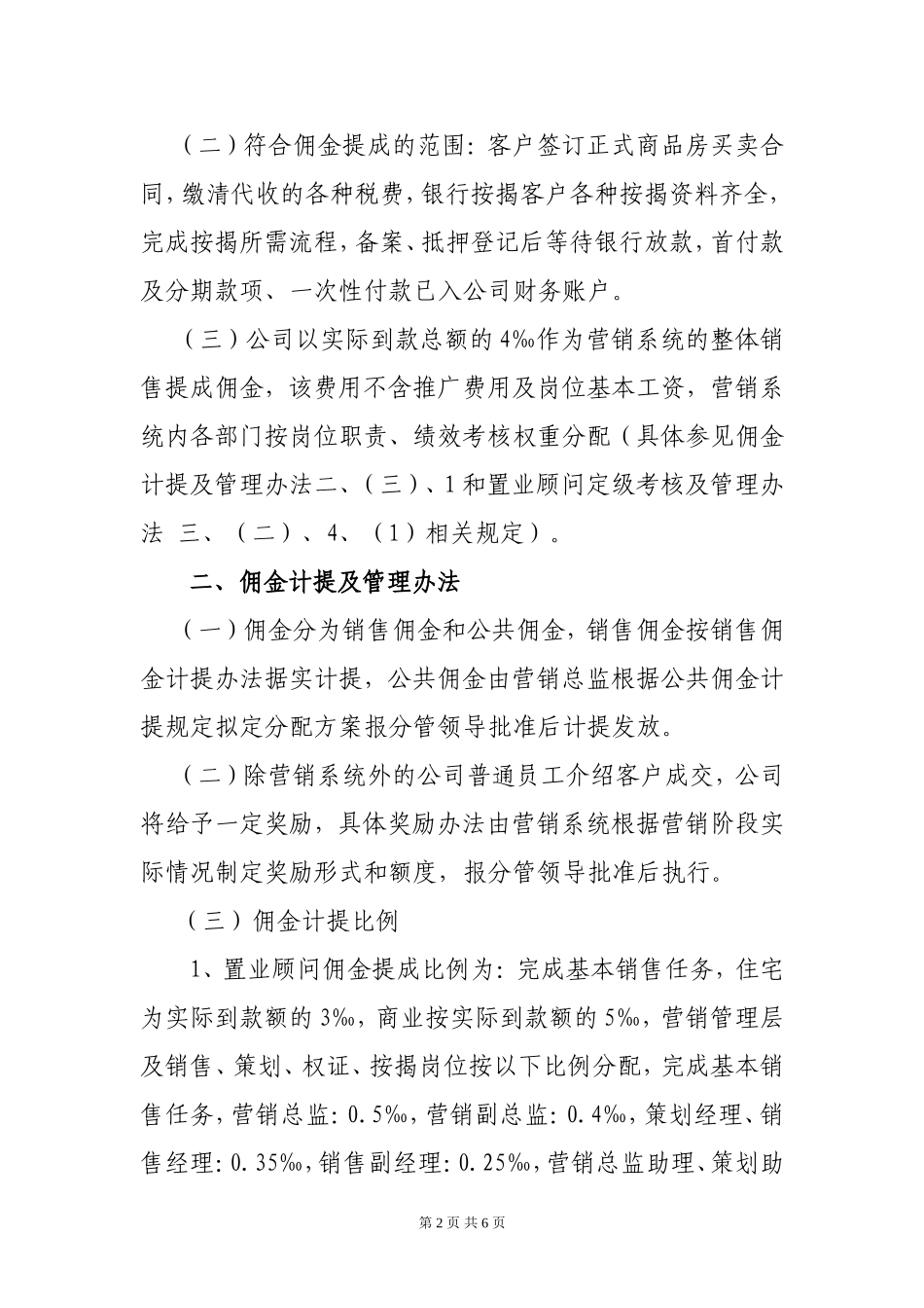 地产重庆公司销售佣金提成方案及管理办法.doc_第2页