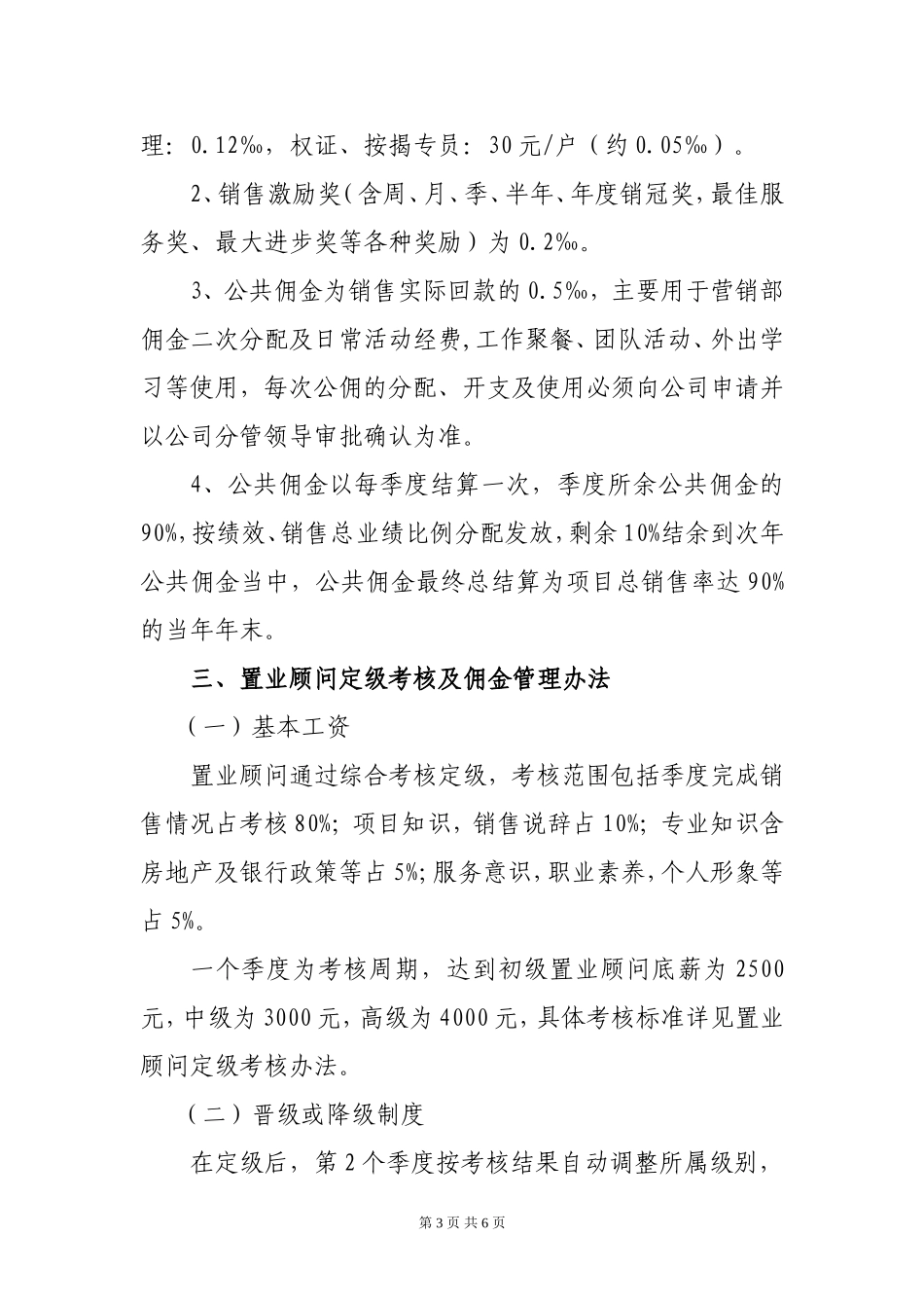 地产重庆公司销售佣金提成方案及管理办法.doc_第3页