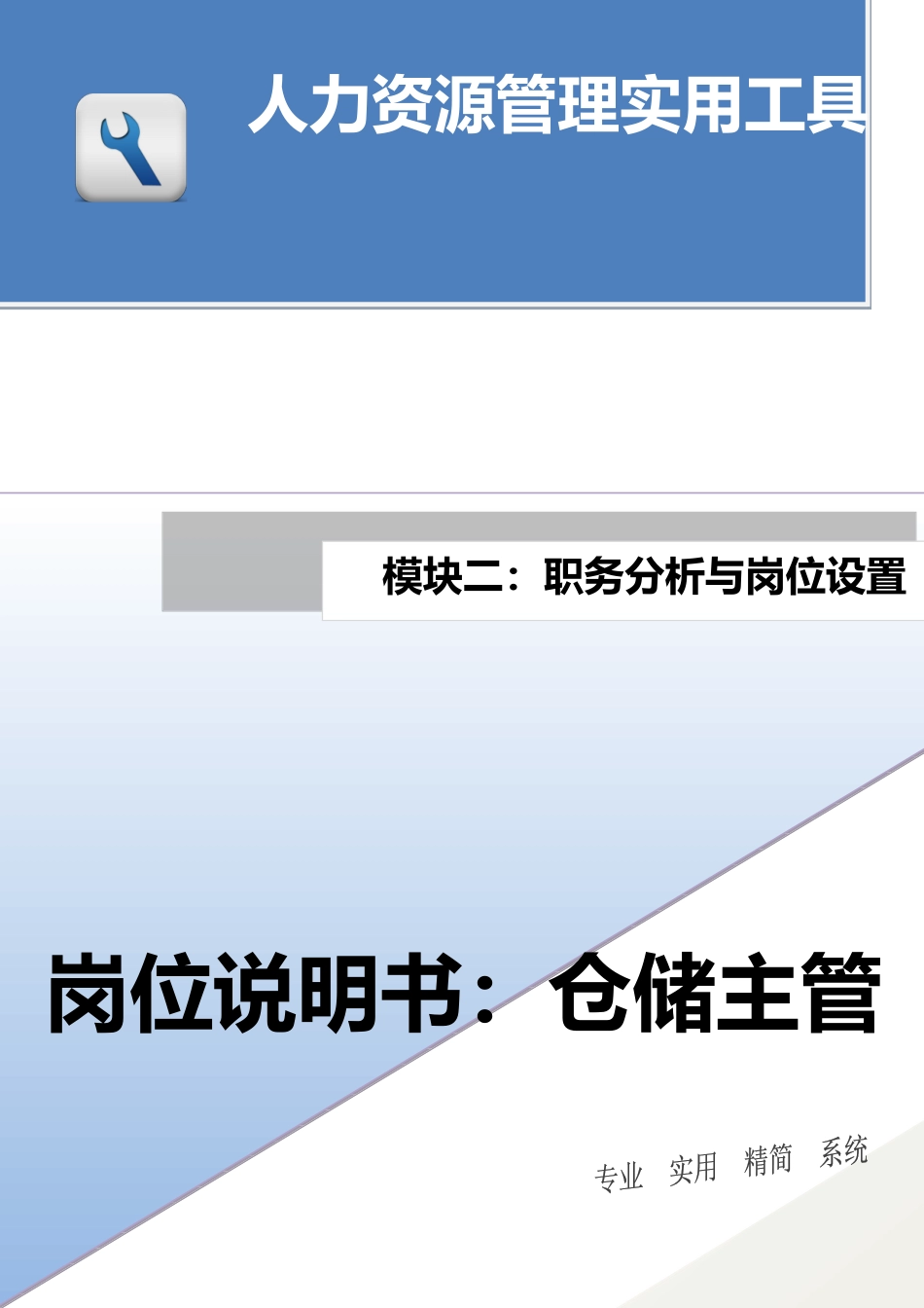 岗位说明书：仓储主管.docx_第1页