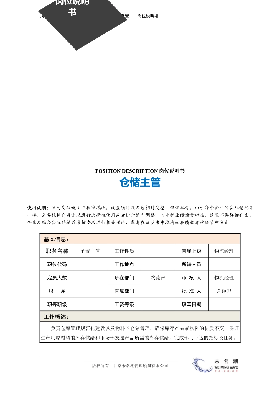 岗位说明书：仓储主管.docx_第3页