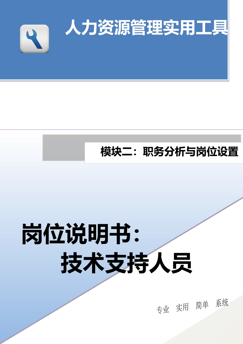 岗位说明书：技术支持人员.docx_第1页