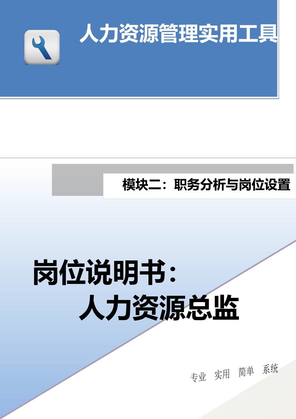 岗位说明书：人力资源总监.docx_第1页